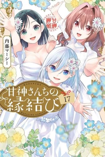 甘神さんちの縁結び コミック 1-17巻セット (講談社) |本 | 通販